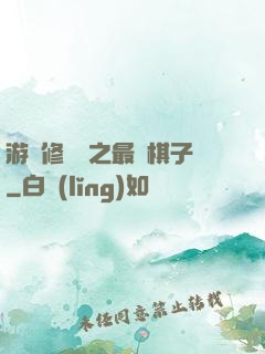 游戲修補師之最強棋子
