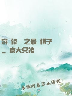 游戲修補師之最強棋子