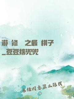 游戲修補師之最強棋子