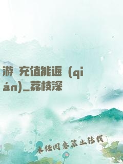 游戲充值能返錢(qián)