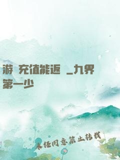 游戲充值能返錢