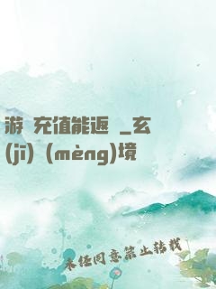 游戲充值能返錢