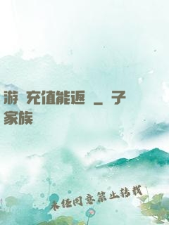 游戲充值能返錢
