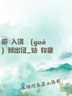 游戲入侵舉國(guó)隨我出征