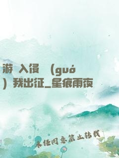 游戲入侵舉國(guó)隨我出征
