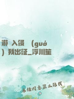 游戲入侵舉國(guó)隨我出征