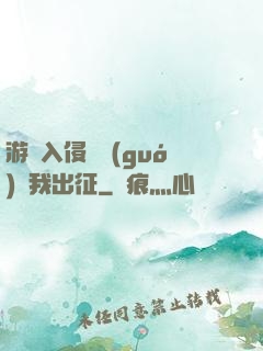游戲入侵舉國(guó)隨我出征