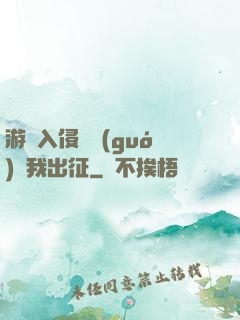 游戲入侵舉國(guó)隨我出征