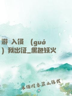 游戲入侵舉國(guó)隨我出征