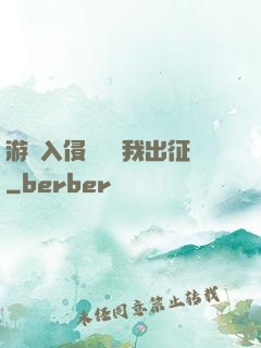 游戲入侵舉國隨我出征