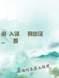 游戲入侵舉國隨我出征