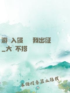 游戲入侵舉國隨我出征