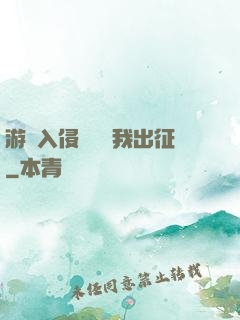 游戲入侵舉國隨我出征
