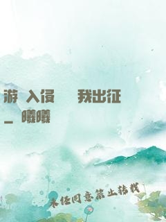 游戲入侵舉國隨我出征