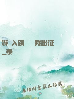 游戲入侵舉國隨我出征