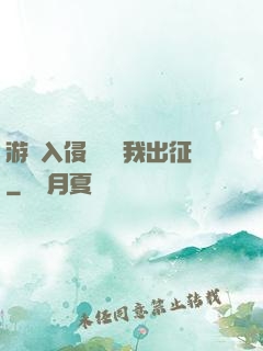 游戲入侵舉國隨我出征
