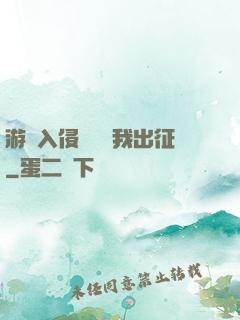 游戲入侵舉國隨我出征