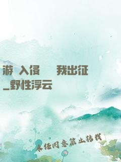 游戲入侵舉國隨我出征