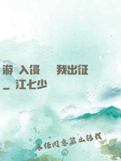 游戲入侵舉國隨我出征