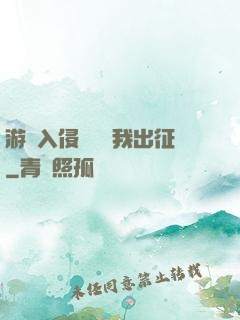 游戲入侵舉國隨我出征