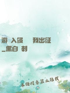 游戲入侵舉國隨我出征