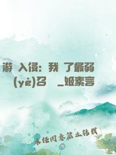 游戲入侵：我選了最弱職業(yè)召喚師