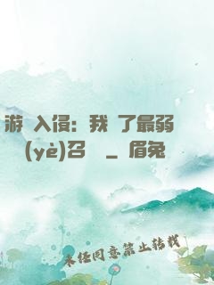 游戲入侵：我選了最弱職業(yè)召喚師