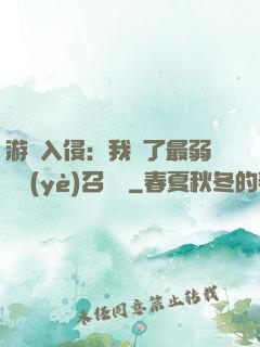 游戲入侵：我選了最弱職業(yè)召喚師