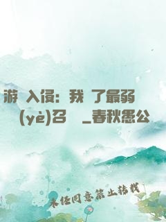 游戲入侵：我選了最弱職業(yè)召喚師