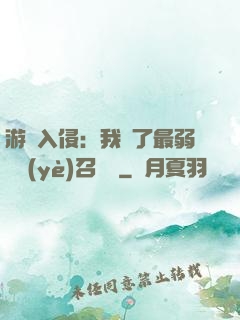 游戲入侵：我選了最弱職業(yè)召喚師