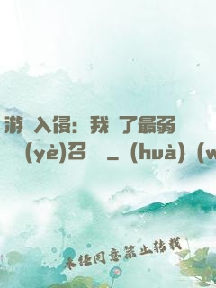 游戲入侵：我選了最弱職業(yè)召喚師