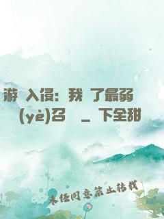 游戲入侵：我選了最弱職業(yè)召喚師