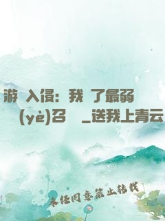 游戲入侵：我選了最弱職業(yè)召喚師