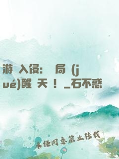 游戲入侵：開局覺(jué)醒雙天賦！