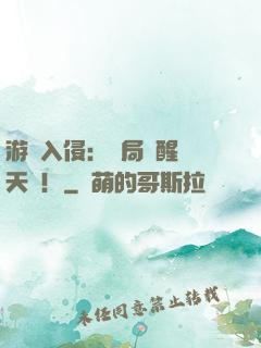 游戲入侵：開局覺醒雙天賦！