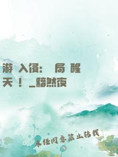 游戲入侵：開局覺醒雙天賦！
