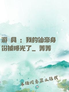游戲具現：我的仙帝身份被曝光了