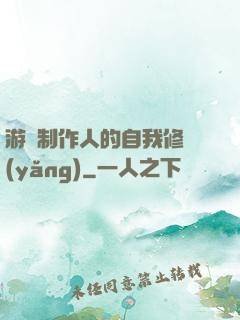 游戲制作人的自我修養(yǎng)