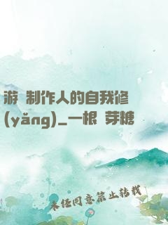 游戲制作人的自我修養(yǎng)