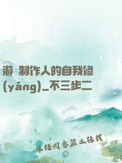 游戲制作人的自我修養(yǎng)