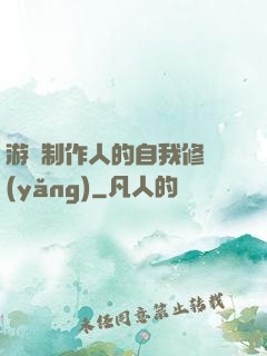 游戲制作人的自我修養(yǎng)