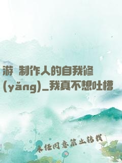 游戲制作人的自我修養(yǎng)