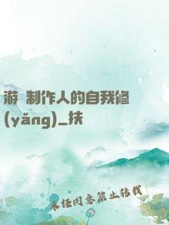 游戲制作人的自我修養(yǎng)