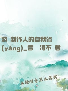 游戲制作人的自我修養(yǎng)
