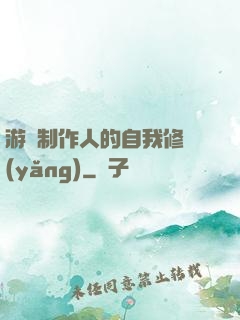 游戲制作人的自我修養(yǎng)