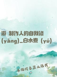 游戲制作人的自我修養(yǎng)
