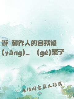 游戲制作人的自我修養(yǎng)