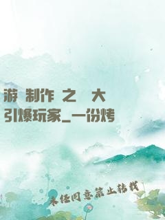 游戲制作師之從掄大錘引爆玩家