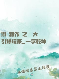 游戲制作師之從掄大錘引爆玩家