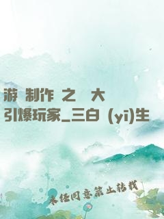 游戲制作師之從掄大錘引爆玩家